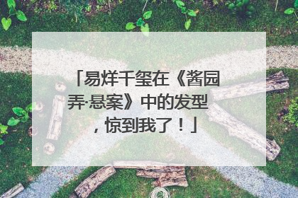 易烊千玺在《酱园弄·悬案》中的发型，惊到我了！