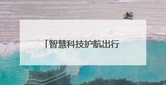 智慧科技护航出行 传统文化温暖旅途