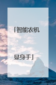 智能农机显身手