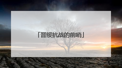 晋绥抗战的前哨