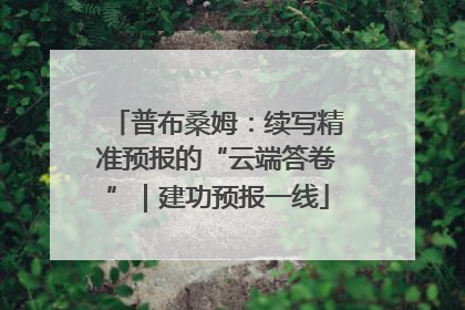 普布桑姆：续写精准预报的“云端答卷”｜建功预报一线