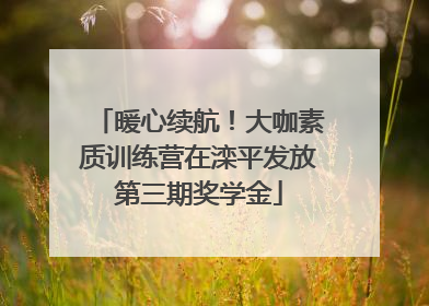 暖心续航！大咖素质训练营在滦平发放第三期奖学金