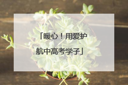 暖心！用爱护航中高考学子