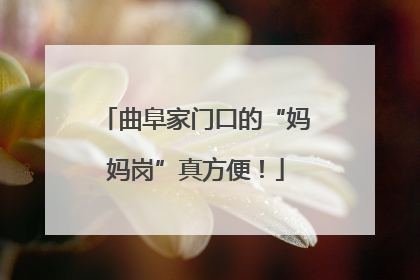 曲阜家门口的“妈妈岗”真方便！
