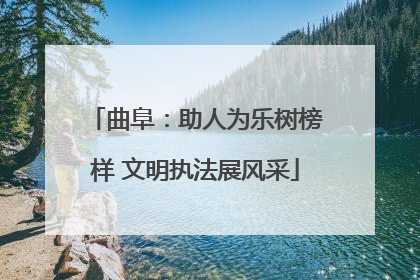 曲阜：助人为乐树榜样 文明执法展风采
