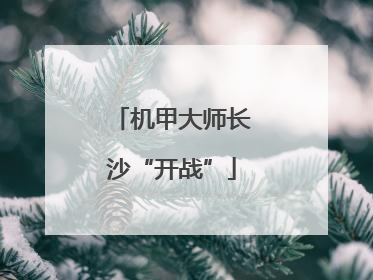 机甲大师长沙“开战”