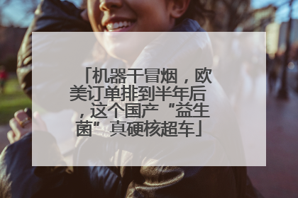机器干冒烟，欧美订单排到半年后，这个国产“益生菌”真硬核超车