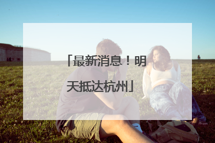 最新消息！明天抵达杭州