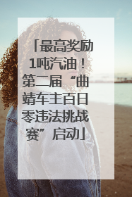 最高奖励1吨汽油！第二届“曲靖车主百日零违法挑战赛”启动