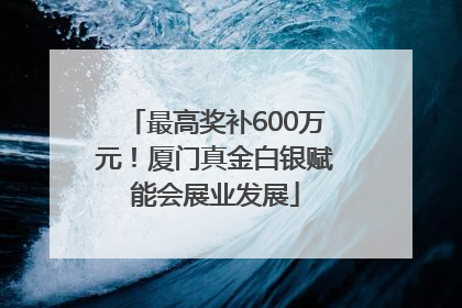 最高奖补600万元！厦门真金白银赋能会展业发展