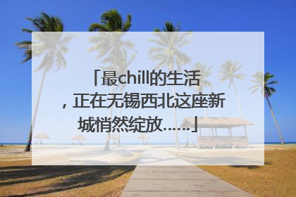 最chill的生活，正在无锡西北这座新城悄然绽放……
