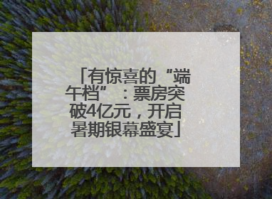 有惊喜的“端午档”：票房突破4亿元，开启暑期银幕盛宴