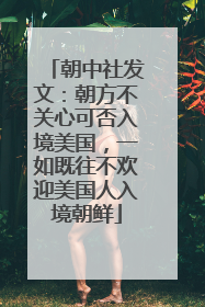 朝中社发文：朝方不关心可否入境美国，一如既往不欢迎美国人入境朝鲜
