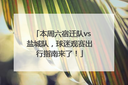 本周六宿迁队vs盐城队，球迷观赛出行指南来了！