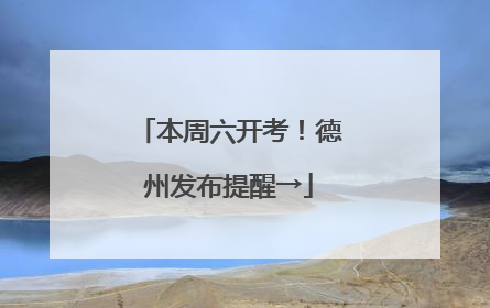本周六开考！德州发布提醒→