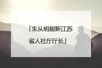 朱从明履新江苏省人社厅厅长