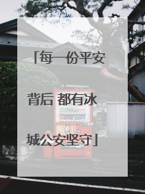 每一份平安背后 都有冰城公安坚守