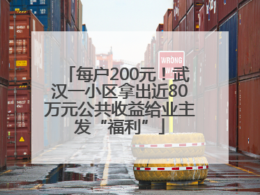 每户200元！武汉一小区拿出近80万元公共收益给业主发“福利”