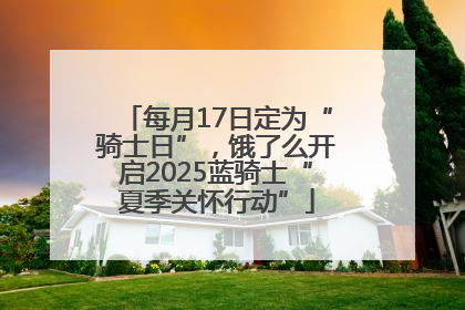 每月17日定为“骑士日”，饿了么开启2025蓝骑士“夏季关怀行动”