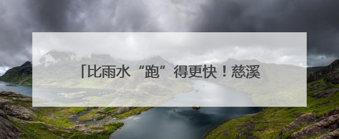 比雨水“跑”得更快！慈溪梅农与天争“鲜”忙抢收