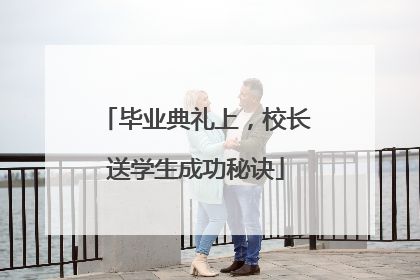 毕业典礼上，校长送学生成功秘诀