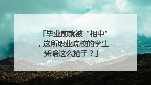 毕业前就被“相中”，这所职业院校的学生凭啥这么抢手？