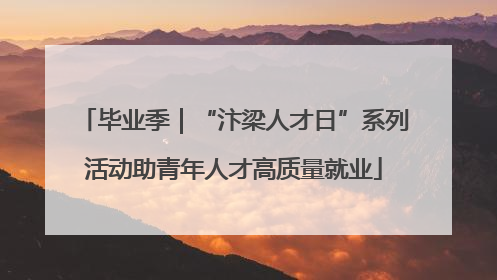 毕业季｜“汴梁人才日”系列活动助青年人才高质量就业