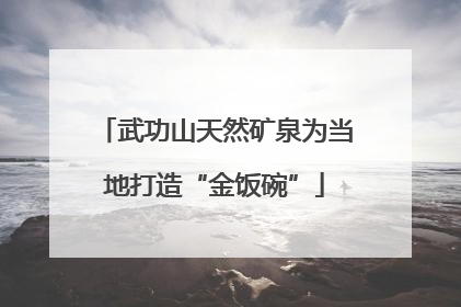 武功山天然矿泉为当地打造“金饭碗”