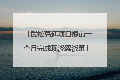 武松高速项目提前一个月完成现浇梁浇筑