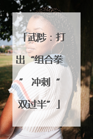 武陟：打出“组合拳” 冲刺“双过半”