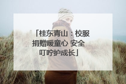 桂东青山：校服捐赠暖童心 安全叮咛护成长