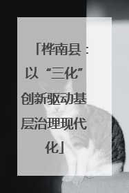 桦南县：以“三化”创新驱动基层治理现代化