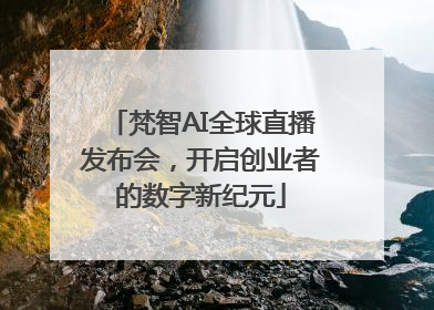 梵智AI全球直播发布会，开启创业者的数字新纪元