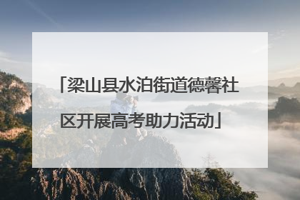 梁山县水泊街道德馨社区开展高考助力活动