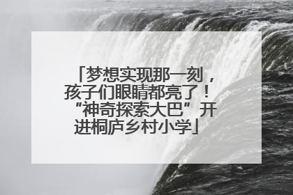 梦想实现那一刻，孩子们眼睛都亮了！“神奇探索大巴”开进桐庐乡村小学