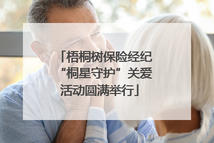 梧桐树保险经纪“桐星守护”关爱活动圆满举行