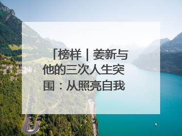 榜样｜姜新与他的三次人生突围：从照亮自我到温暖整座城