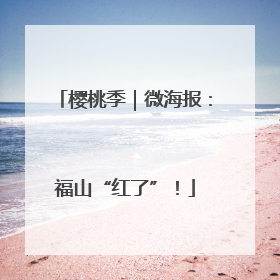 樱桃季｜微海报：福山“红了”！