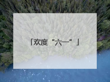 欢度“六一”