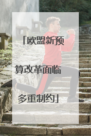 欧盟新预算改革面临多重制约