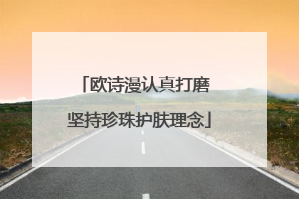 欧诗漫认真打磨 坚持珍珠护肤理念