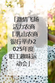 激情飞扬 活力农商丨乳山农商银行举办2025年度职工趣味运动会