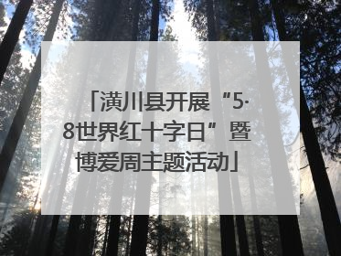 潢川县开展“5·8世界红十字日”暨博爱周主题活动