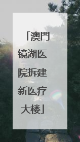 澳門镜湖医院拆建新医疗大楼