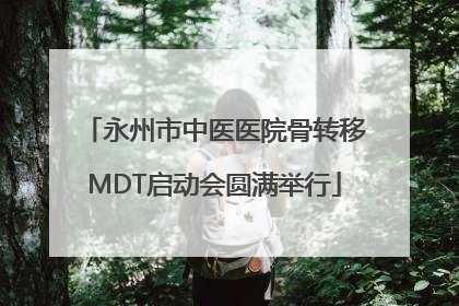 永州市中医医院骨转移MDT启动会圆满举行