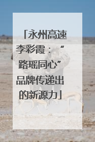 永州高速李彩霞：“路瑶同心”品牌传递出的新源力