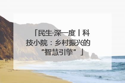 民生·深一度丨科技小院：乡村振兴的“智慧引擎”