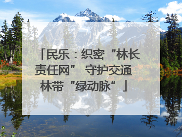 民乐：织密“林长责任网” 守护交通林带“绿动脉”