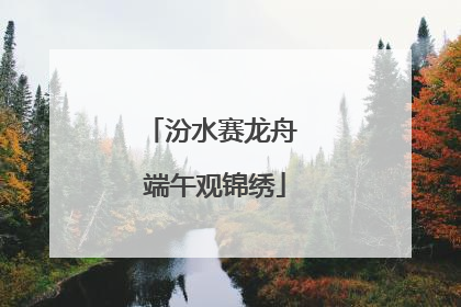 汾水赛龙舟 端午观锦绣