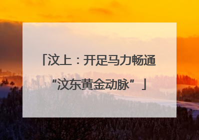 汶上：开足马力畅通“汶东黄金动脉”